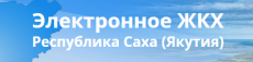 Электронное ЖКХ Республики Саха (Якутия)